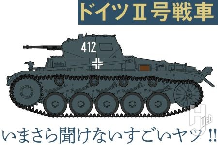 第二次世界大戦の火蓋を切った「ドイツII号戦車」とは！ サクっと読める解説とイラストで紹介【いまさら聞けないすごいヤツ】