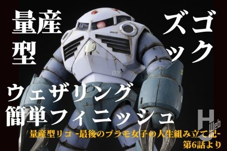 「MG 量産型ズゴック」を水垢ウェザリングのお手軽フィニッシュでワンランクアップ！ 『量産型リコ -最後のプラモ女子の人生組み立て記-』第6話より