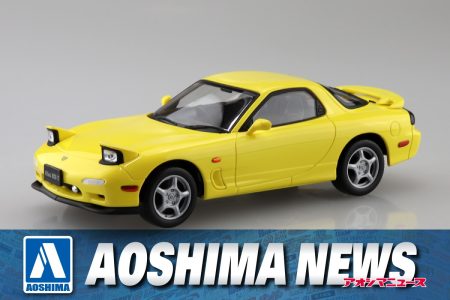 【2025年1月新製品】青島文化教材社「アンフィニ FD3S RX-7(コンペティションイエローマイカ)」