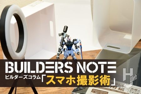 白と黒どちらが好み？“ガンプラスマホ撮影”背景別の撮影方法例をピックアップ【ビルダーズノート「ビルダーズコラム」募集テーマ“スマホ撮影術”が本日より開催】