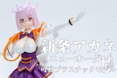 『グリッドマン ユニバース』新条アカネ（ニューオーダー）がついにプラモデルに！ ディテールまで見事に再現されたキットを素組みレビュー！