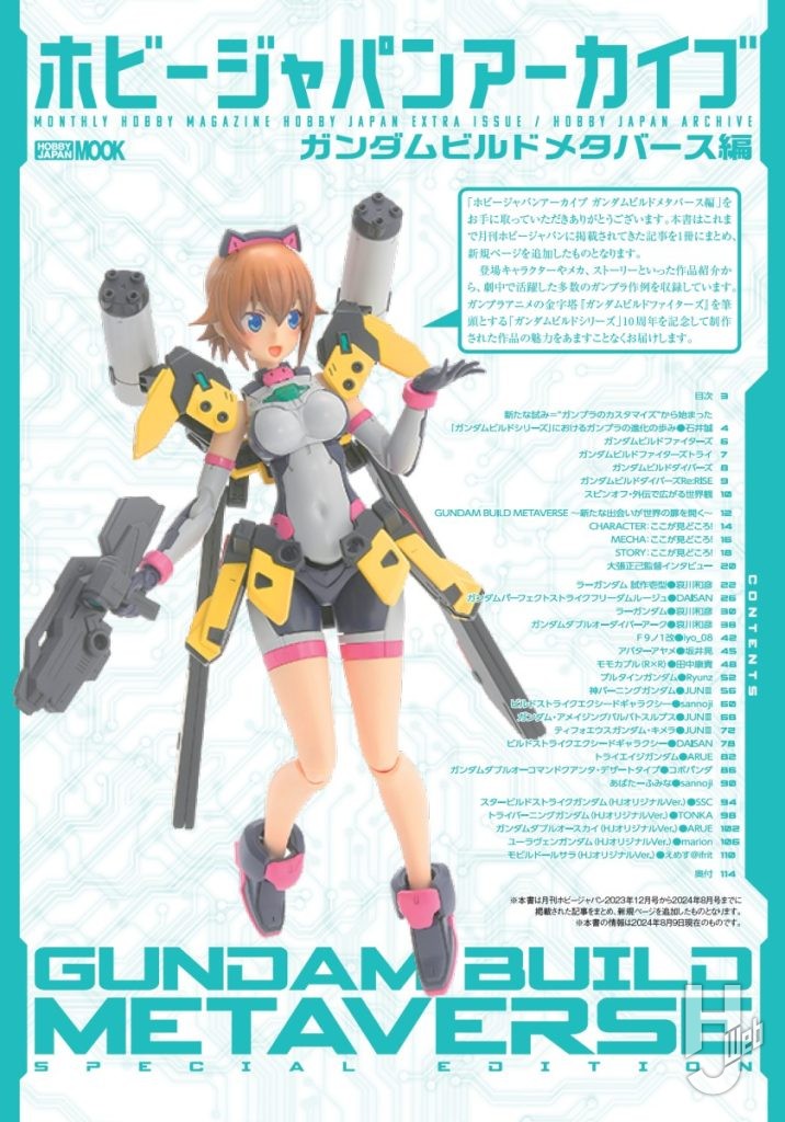 「ホビージャパンアーカイブ ガンダムビルドメタバース編」目次