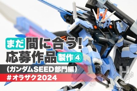 「EG ストライクガンダム」ついに完成！撮影をしてオラザクに投稿しよう！月刊工具スタッフがオラザクに夏休み駆け込みで挑戦④！【全日本オラザク選手権 参考製作】