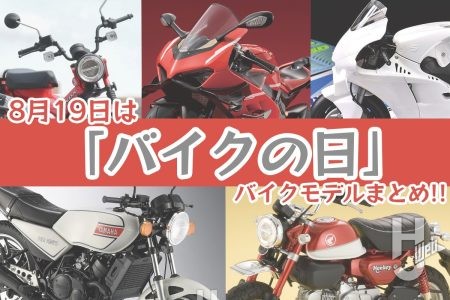 バイクの日は「バイクモデル」で大人も子供もバイクを楽しもう!!