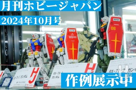 【作例展示中】10月号特集”ガンダム45周年記念RG RX-78-2 ガンダム Ver.2.0 徹底攻略”「RG RX-78-2 ガンダム Ver.2.0」や「RX-77-2　ガンキャノン」などの月刊ホビージャパン2024年10月号「ガンダム45周年」特集の作例が大集結！ 【ヨドバシカメラ新宿西口本店 ゲーム館 2F】