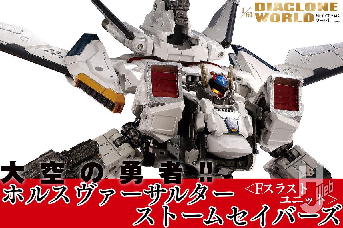 ダイアクロン ホルスヴァーサルター<Fスラストユニット>ストーム