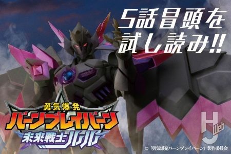 「勇気爆発バーンブレイバーン 未来戦士ルル」 エピソード5 冒頭をWEBで試し読み！【公式外伝小説】