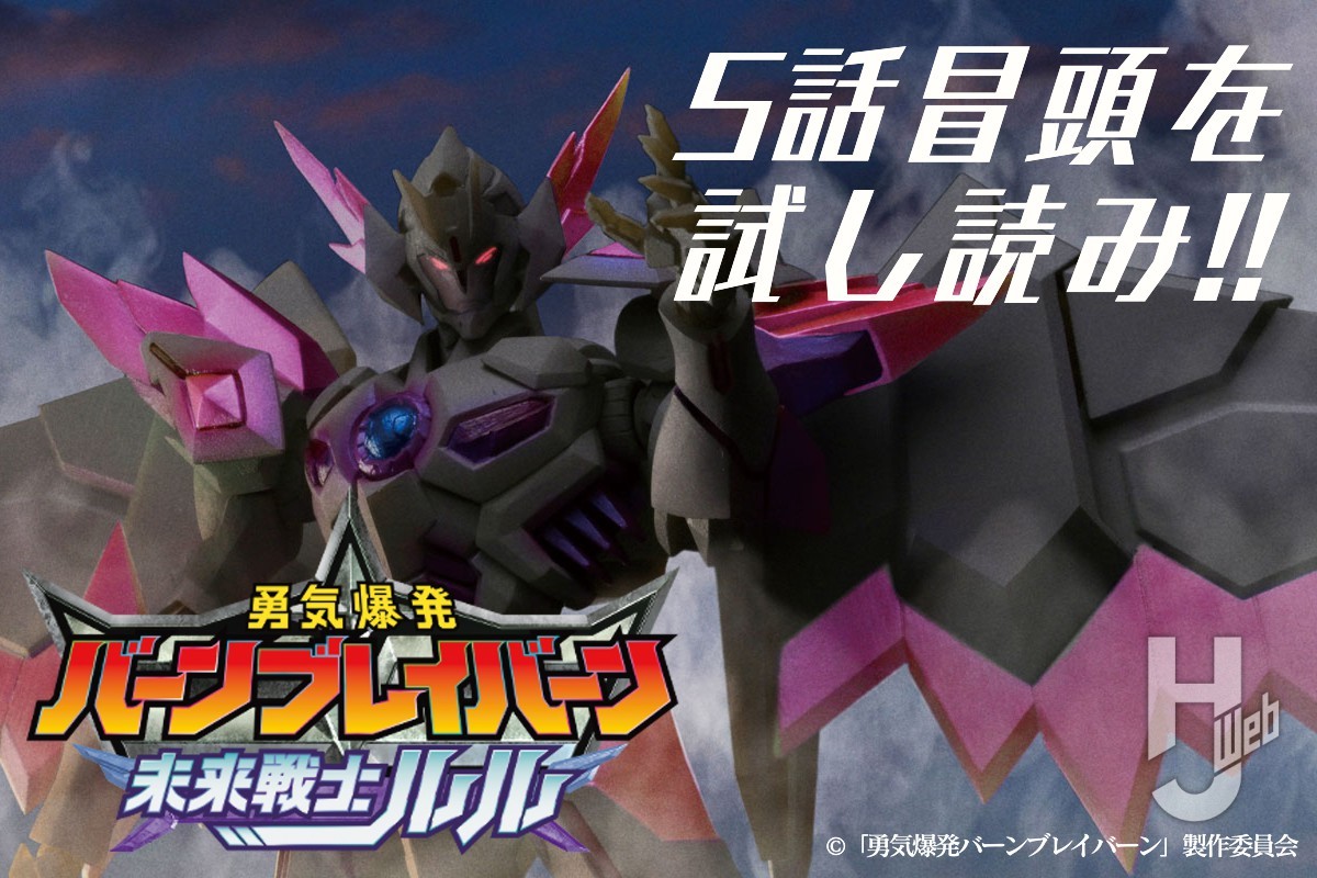 勇気爆発バーンブレイバーン 未来戦士ルル」 エピソード5 冒頭をWEBで