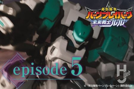 外伝小説『勇気爆発バーンブレイバーン 未来戦士ルル』5話　【期間限定公開】