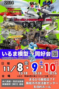 いるま模型同好会2024展示会11/8〜11/10