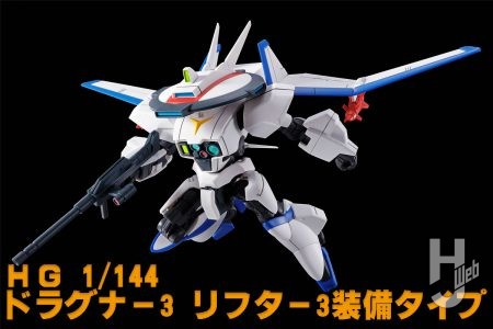 「ＨＧ 1/144 ドラグナー3 リフター3装備タイプ」プレバンにて8月8日（木）12時より予約開始！【機甲戦記ドラグナー】