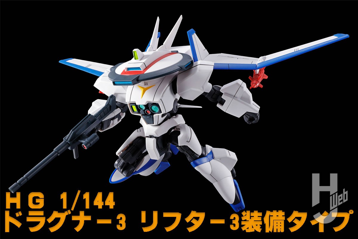 ＨＧ 1/144 ドラグナー3 リフター3装備タイプ」プレバンにて8月8日（木）12時より予約開始！【機甲戦記ドラグナー】 – Hobby JAPAN  Web