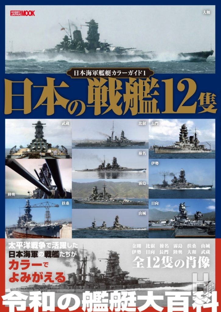 日本海軍艦艇カラーガイド1 日本の戦艦12隻表紙