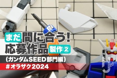 「スジ彫り」と「プラ板」貼り付けで「EG ストライクガンダム」をディテールアップ！月刊工具スタッフがオラザクに夏休み駆け込みで挑戦②！【全日本オラザク選手権 参考製作】