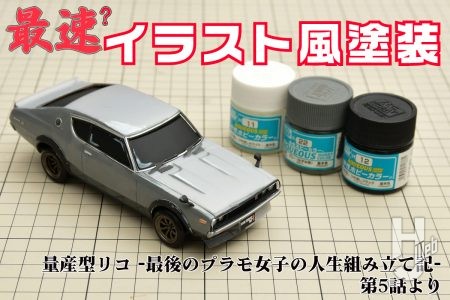 「最速」のイラスト風カーモデル製作に挑戦！ 『量産型リコ -最後のプラモ女子の人生組み立て記-』第5話より