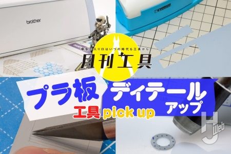 プラモ“ディテールアップ”に最適?! 月刊工具掲載「プラ板」加工にオススメな工具をピックアップ