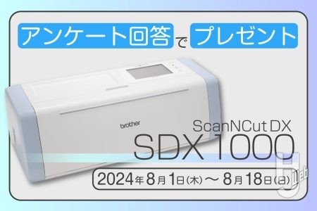 【キャンペーン実施中】 ブラザー「SDX1000」をアンケート回答でプレゼント！プラ板もカットできる高性能カッティングマシンを要チェック！