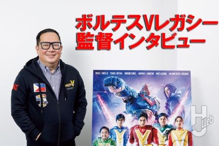 フィリピンで空前の大ヒット『ボルテスV レガシー』 日本公開を記念した監督インタビュー！