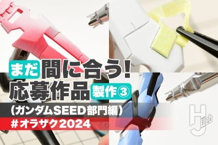 「ソードストライクブルー」をメインカラーに「EG ストライクガンダム」を全塗装！月刊工具スタッフがオラザクに夏休み駆け込みで挑戦③！【全日本オラザク選手権 参考製作】