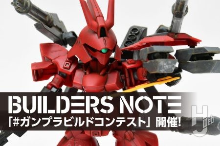 EXスタンダード「サザビー」＋「パワードアームズパワーダー」で武装盛り！「オプションパーツセット」を使用したガンプラを投稿しよう【ビルダーズノート×HJWeb「ガンプラビルドコンテスト」】