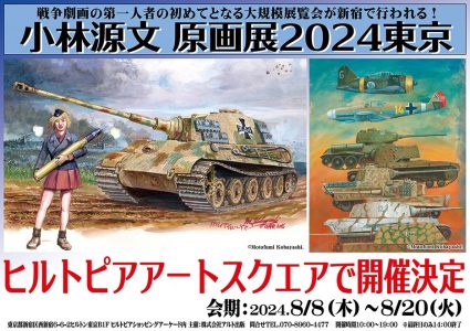 小林源文 原画展2024東京