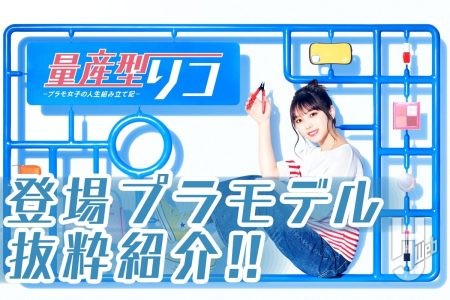 『量産型リコ -プラモ女子の人生組み立て記-』でリコが組み立てたプラモデル記事を抜粋！ これを見ながらあなたも「ギブバース！」