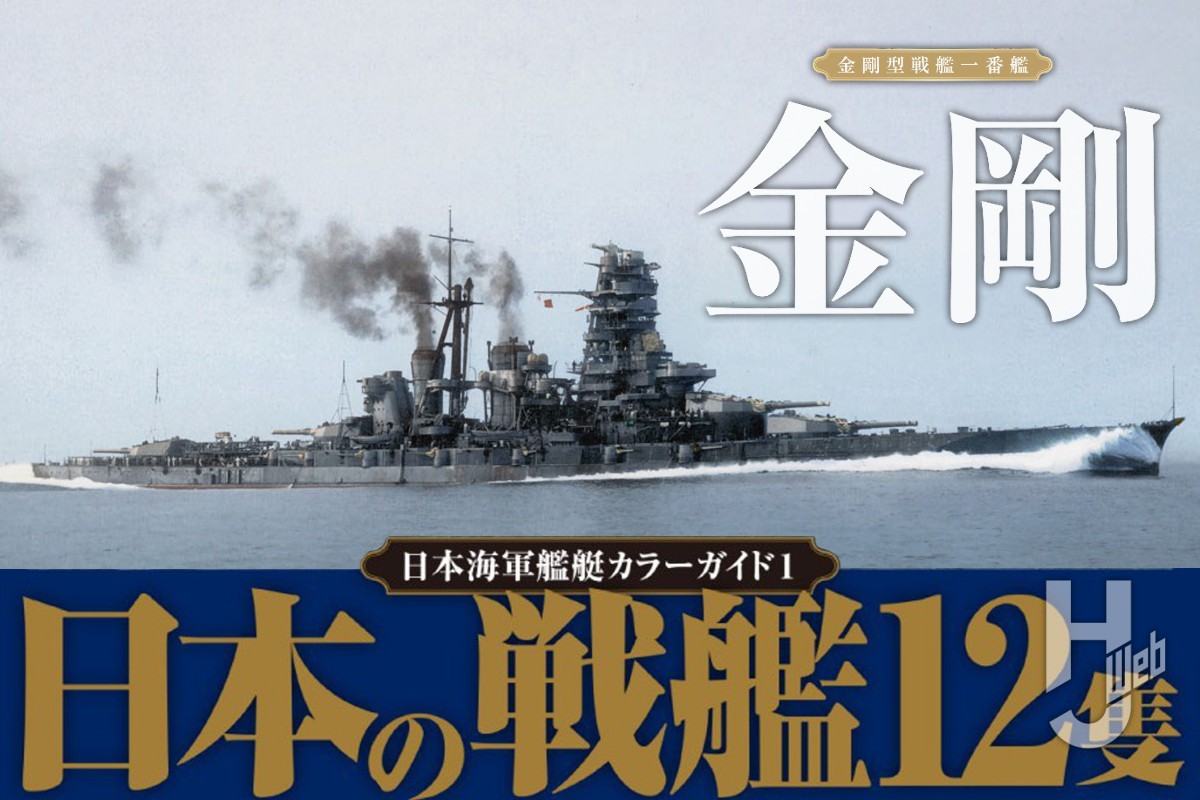 金剛型戦艦一番艦「金剛」とは？ 公式図面とともに金剛のことを
