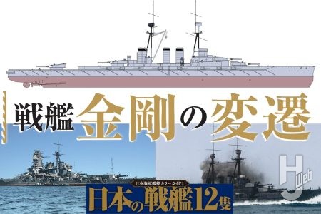 戦艦「金剛」3つの変遷期を分かりやすいイラスト図で解説！【日本海軍艦艇カラーガイド1 日本の戦艦12隻】