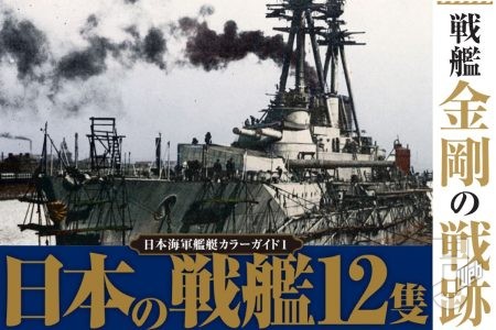 太平洋戦争のなかで激戦に身を投じ続けた金剛型戦艦一番艦「金剛」の戦跡を美麗“カラー”写真とともに知ろう！【日本海軍艦艇カラーガイド1 日本の戦艦12隻】