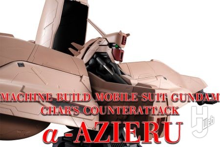 「マシンビルド 機動戦士ガンダム 逆襲のシャア α・アジール」プレバンにて予約受付中！【機動戦士ガンダム 逆襲のシャア】