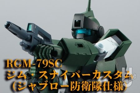 「ROBOT魂 ＜SIDE MS＞ RGM-79SC ジム・スナイパーカスタム （ジャブロー防衛隊仕様） ver. A.N.I.M.E.」プレバンにて8月9日（金）16時より予約開始！【機動戦士Zガンダム】