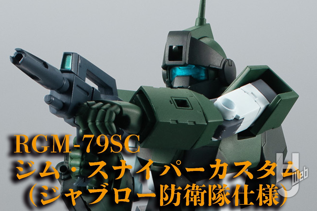 ROBOT魂 ＜SIDE MS＞ RGM-79SC ジム・スナイパーカスタム （ジャブロー防衛隊仕様） ver.  A.N.I.M.E.」プレバンにて8月9日（金）16時より予約開始！【機動戦士Zガンダム】 – Hobby JAPAN Web