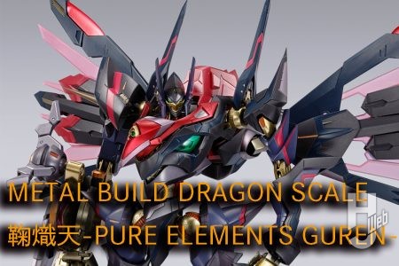 「METAL BUILD DRAGON SCALE 鞠熾天-PURE ELEMENTS GUREN-」 プレバンにて8月9日（金）16時より予約開始！【コードギアス 新潔のアルマリア】