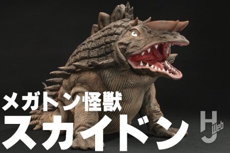 アス工房のウルトラシリーズにスカイドンが登場！浅川洋氏の徹底リサーチによるディテールを撮り下ろしで紹介