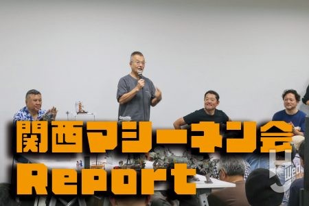 「関西マシーネン会」が5年ぶりに開催！　集結した力作やトークショーの様子をレポート！