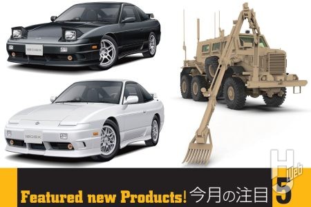 アカデミー「F4F-4 ワイルドキャット」、アオシマ「RPS13 180SX TYPE X ’96」など注目のスケールモデル情報をお届け！