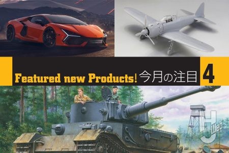 今月の注目スケールモデルをピックアップ！ ファインモールド謹製 零戦五二型、レベルよりランボルギーニ レヴエルト、アミュージングホビーのドイツ重戦車 ティーガー（P）試作車 フルインテリア！