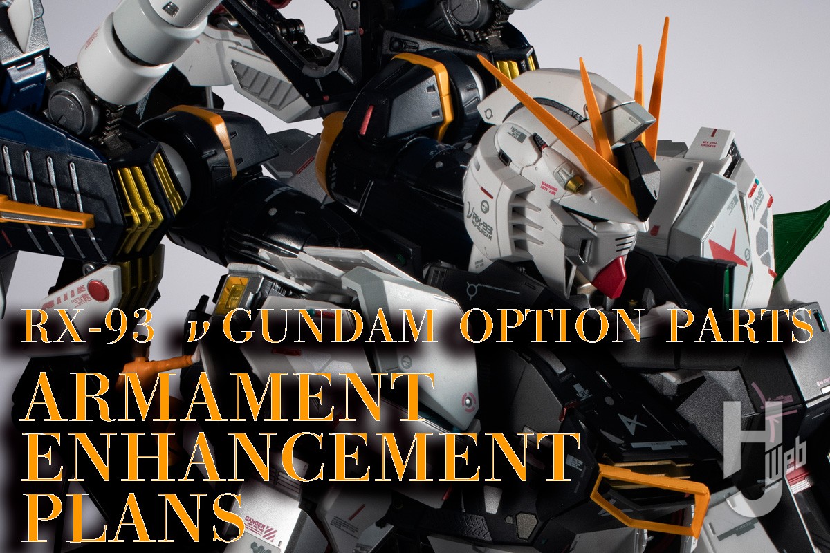 METAL STRUCTURE 解体匠機 RX-93 νガンダム専用オプションパーツ
