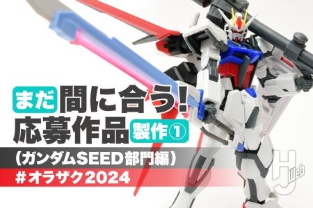 オプションパーツを活用して「EG ストライクガンダム」を好みにカスタマイズ！ 月刊工具スタッフがオラザクに夏休み駆け込みで挑戦①！【全日本オラザク選手権 参考製作】