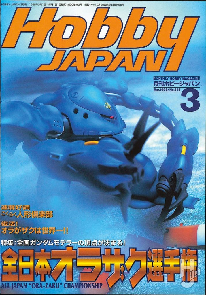 「月刊ホビージャパン1998年3月号」