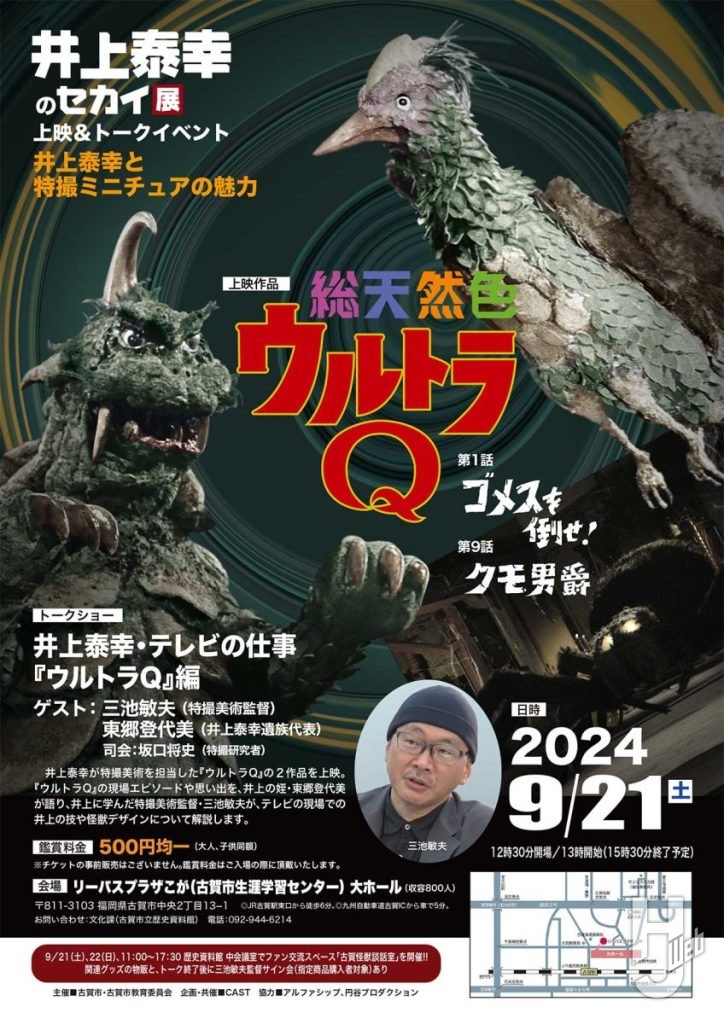 「井上泰幸・テレビの仕事 『ウルトラQ』編」ポスター画像