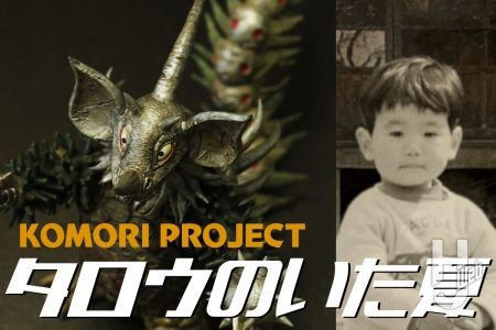 小森陽一氏が語る『ウルトラマンタロウ』と怪獣達の夏【コモリプロジェクト】