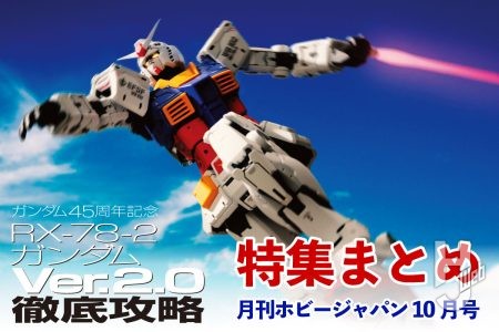 「RG RX-78-2 ガンダム Ver.2.0」を徹底解説！開発担当者インタビューやプロモデラー作例をピックアップ【HJ10月号 特集まとめ】