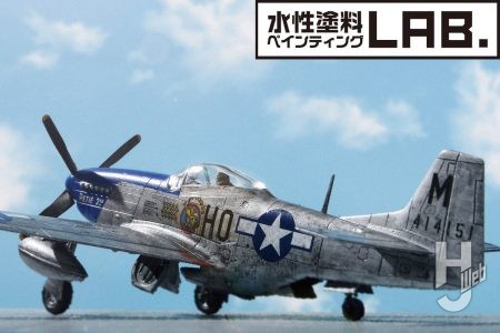 5種の水性銀色塗料を検証！ 選んだ銀色で「1/72 P-51D マスタング」に使い込まれた金属の雰囲を演出！【水性塗料ペインティングLAB】