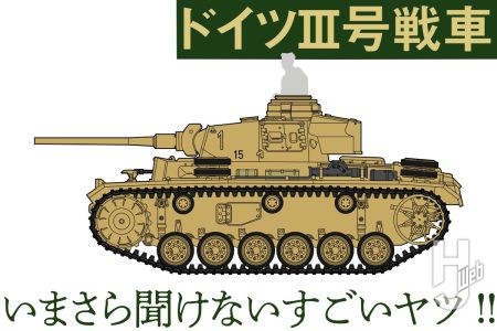 ドイツ陸軍の本命「Ⅲ号戦車」その改良と進化の歴史とは？【いまさら聞けないすごいヤツ】