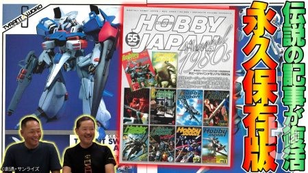 永久保存版「ホビージャパンMEMORIAL1980s」をご紹介！【ブラスティー】【ボトムズ】【Zガンダム】9/25発売 月刊ホビージャパン11月号別冊付録