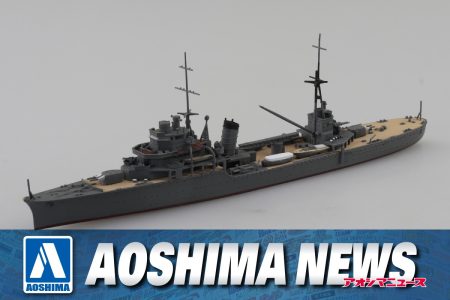 【2025年1月新製品】青島文化教材社「日本海軍 軽巡洋艦 香取」