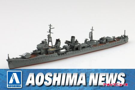 【2025年1月新製品】青島文化教材社「日本海軍 駆逐艦 初霜」