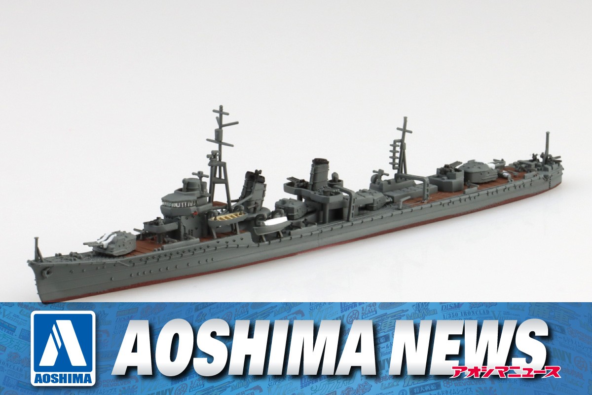 2025年1月新製品】青島文化教材社「日本海軍 駆逐艦 初霜」 – Hobby