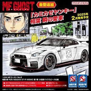 【2025年2月新製品】青島文化教材社「相葉 瞬 R35 NISSAN GT-R NISMO 第1巻 小田原パイクスピーク仕様」